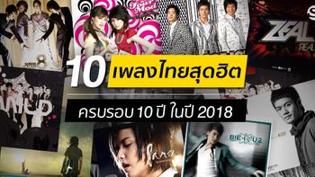10 เพลงไทยสุดฮิต ที่จะมีอายุครบ 10 ปี ในปี 2018