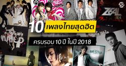 10 เพลงไทยสุดฮิต ที่จะมีอายุครบ 10 ปี ในปี 2018