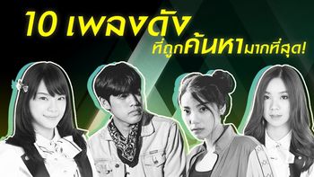 10 เพลงฮิตมาแรง ที่ถูกค้นหามากที่สุดใน JOOX ขณะนี้