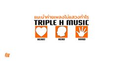 แนะนำค่ายเพลงไม่แสวงกำไร Triple H Music