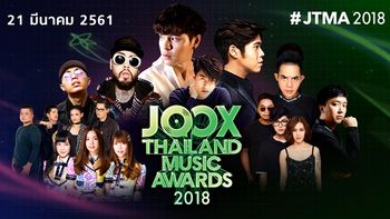 เปิดโผ! รายชื่อศิลปินผู้เข้าชิงรางวัล JOOX Thailand Music Awards 2018