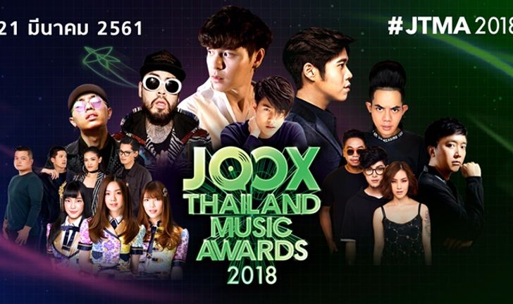 เปิดโผ! รายชื่อศิลปินผู้เข้าชิงรางวัล JOOX Thailand Music Awards 2018