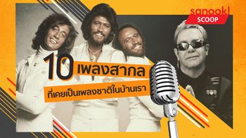 10 เพลงสากลที่เคยเป็น "เพลงชาติ" ในบ้านเรา โดย อนุสรณ์ สถิรรัตน์