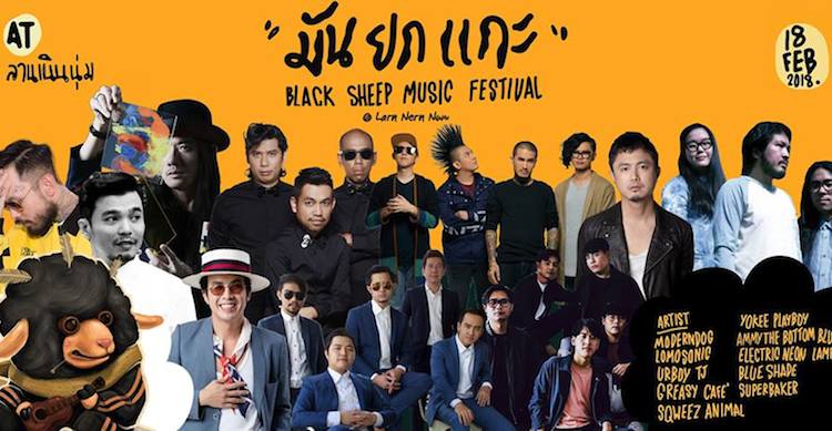 แฟนเพลงโวย! เทศกาลดนตรี Black Sheep Music Festival ประกาศเลื่อนงาน ก่อนแสดงจริง 1 วัน