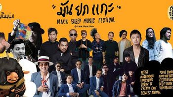 แฟนเพลงโวย! เทศกาลดนตรี Black Sheep Music Festival ประกาศเลื่อนงาน ก่อนแสดงจริง 1 วัน