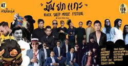 แฟนเพลงโวย! เทศกาลดนตรี Black Sheep Music Festival ประกาศเลื่อนงาน ก่อนแสดงจริง 1 วัน