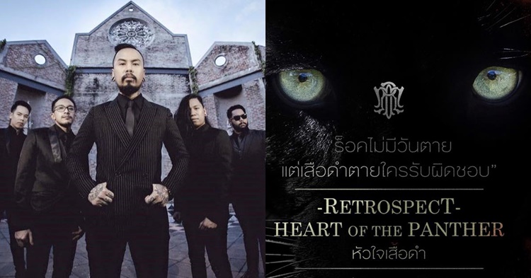 Retrospect คอนเฟิร์ม! จัดคอนเสิร์ตใหญ่ Heart of the Panther เพื่อเสือดำ