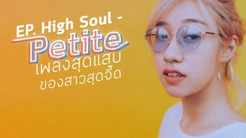 เปิดผลงาน High Soul อัลบั้ม EP เปิดตัว "เปอติ๊ด" สาวสุดจี๊ด