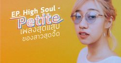 เปิดผลงาน High Soul อัลบั้ม EP เปิดตัว "เปอติ๊ด" สาวสุดจี๊ด