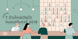 อัปเดต 7 ร้านใหม่ขวัญใจคนดนตรีแห่งปี 2018