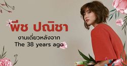 พีช ปณิชา กับงานเดี่ยวหลังจากพักวง The 38 years ago