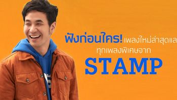 ฟังก่อนใคร! "ร้อยล้านวิว" เพลงใหม่สุดไพเราะของ แสตมป์ อภิวัชร์