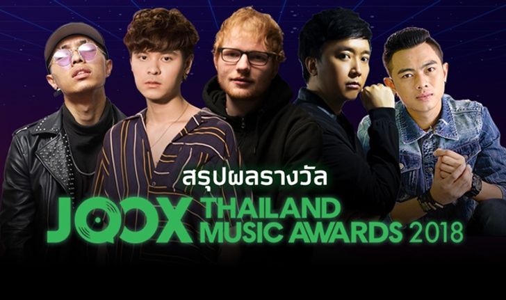 เผยแล้ว! รายชื่อผู้ชนะรางวัลจากเวที JOOX Thailand Music Awards 2018