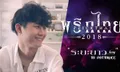 "พริกไทย" เปิดตัวผลงานเพลงแรกของปี 2018 พร้อมนักร้องนำชายคนใหม่