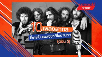 10 เพลงสากลที่เคยเป็น "เพลงชาติ" ในบ้านเรา ตอน 2 โดย อนุสรณ์ สถิรรัตน์