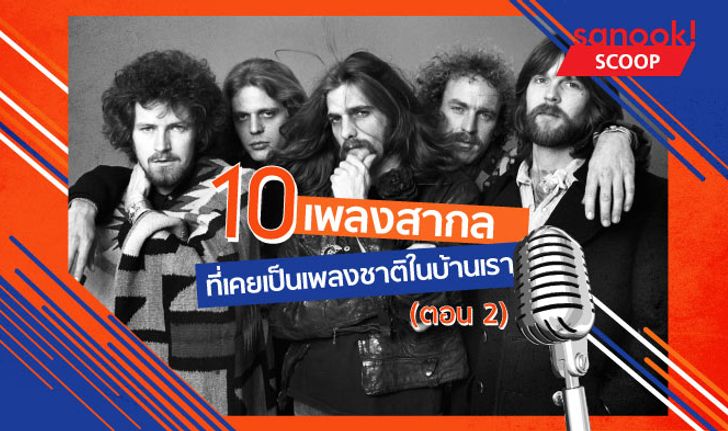 10 เพลงสากลที่เคยเป็น "เพลงชาติ" ในบ้านเรา ตอน 2 โดย อนุสรณ์ สถิรรัตน์