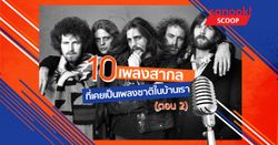 10 เพลงสากลที่เคยเป็น "เพลงชาติ" ในบ้านเรา ตอน 2 โดย อนุสรณ์ สถิรรัตน์