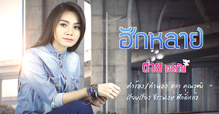 ต่าย อรทัย เปิดตัวเพลงแสนวิว "ฮักหลาย" ผลงานใหม่ที่แฟนเพลงรอคอย!