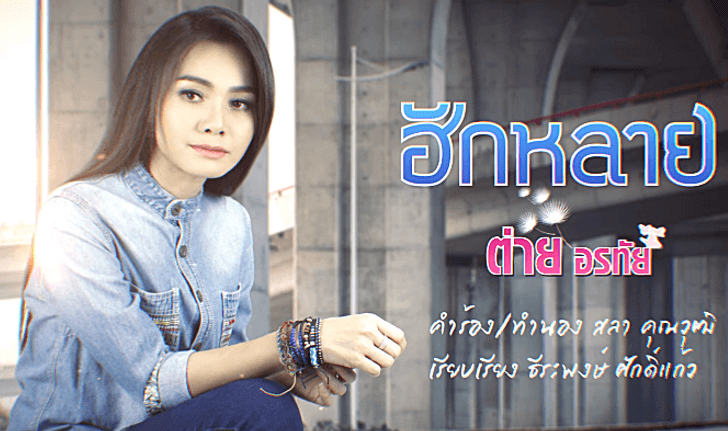 ต่าย อรทัย เปิดตัวเพลงแสนวิว "ฮักหลาย" ผลงานใหม่ที่แฟนเพลงรอคอย!