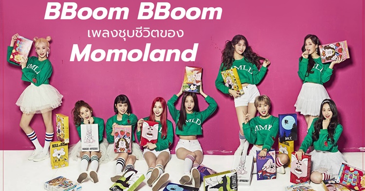 ทำความรู้จัก Momoland กับเพลงดังที่ชุบชีวิตวง "BBoom BBoom"