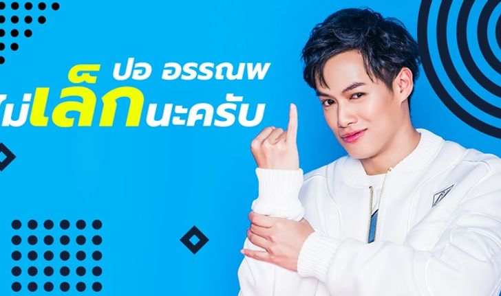 "ไม่เล็กนะครับ" เพลงใหม่ล่าสุดของ ปอ อรรณพ ที่ไม่ทิ้งลายสายเด้ง