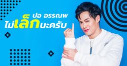 "ไม่เล็กนะครับ" เพลงใหม่ล่าสุดของ ปอ อรรณพ ที่ไม่ทิ้งลายสายเด้ง