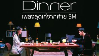 ทำความรู้จัก "Dinner" เพลงสุดเก๋จากค่าย SM Entertainment