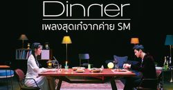 ทำความรู้จัก "Dinner" เพลงสุดเก๋จากค่าย SM Entertainment