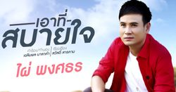 ไผ่ พงศธร ปล่อยเพลงหมอลำล้านวิว "เอาที่สบายใจ" จากปลายปากกานักแต่งเพลงระดับตำนาน