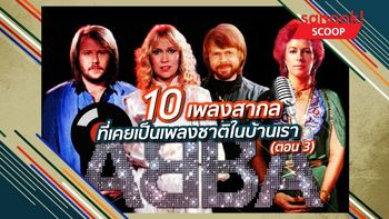 10 เพลงสากลที่เคยเป็น "เพลงชาติ" ในบ้านเรา ตอน 3 โดย อนุสรณ์ สถิรรัตน์