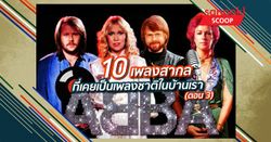 10 เพลงสากลที่เคยเป็น "เพลงชาติ" ในบ้านเรา ตอน 3 โดย อนุสรณ์ สถิรรัตน์