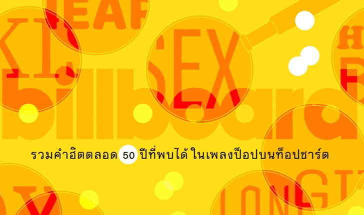 รวมคำฮิตตลอด 50 ปีที่พบได้ในเพลงป็อปบนท็อปชาร์ต