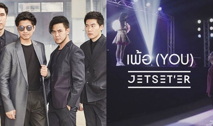 Jetset'er หยิบชีวิตแฟนคลับไอดอล ทำเอ็มวีเนื้อหาสุดหักมุม "เพ้อ (YOU)"