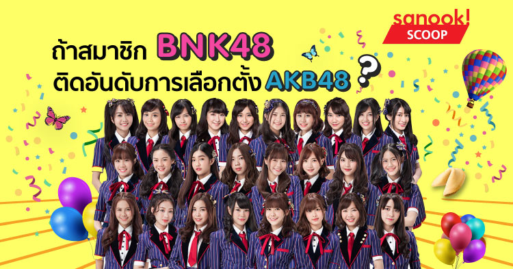 4 สิ่งที่น่าจะเกิดขึ้นหากสมาชิก BNK48 ติดอันดับการเลือกตั้ง AKB48