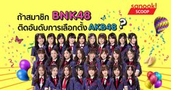 4 สิ่งที่น่าจะเกิดขึ้นหากสมาชิก BNK48 ติดอันดับการเลือกตั้ง AKB48