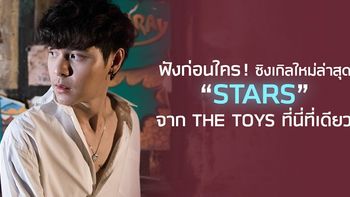 ฟังก่อนใคร! The TOYS เปิดตัวเพลงใหม่ "Stars" ขึ้นอันดับ 1 ชาร์ต JOOX อย่างรวดเร็ว