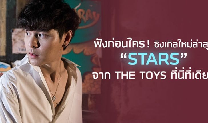 ฟังก่อนใคร! The TOYS เปิดตัวเพลงใหม่ "Stars" ขึ้นอันดับ 1 ชาร์ต JOOX อย่างรวดเร็ว