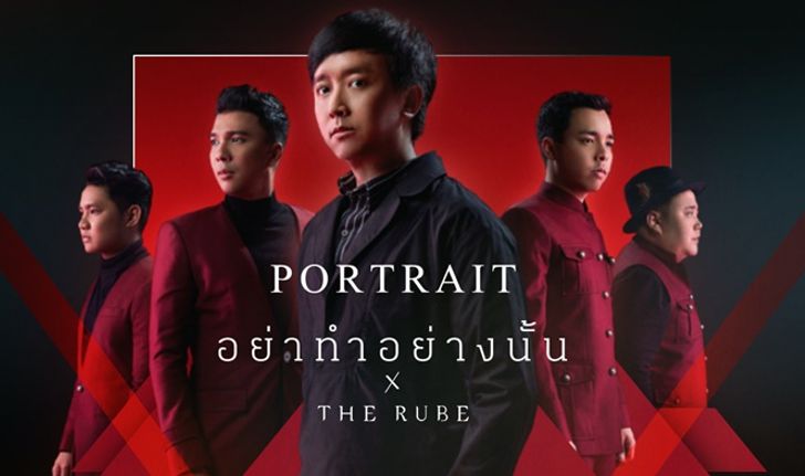 ปอย Portrait จับมือผสานความต่างกับ "The Rube" ในเพลงใหม่ "อย่าทำอย่างนั้น"