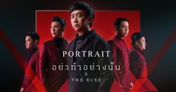 ปอย Portrait จับมือผสานความต่างกับ "The Rube" ในเพลงใหม่ "อย่าทำอย่างนั้น"