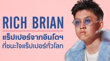 ทำความรู้จัก Rich Brian แร็ปเปอร์จากอินโดนีเซีย ที่น่าจับตาบนเวทีดนตรีโลก