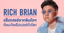 ทำความรู้จัก Rich Brian แร็ปเปอร์จากอินโดนีเซีย ที่น่าจับตาบนเวทีดนตรีโลก