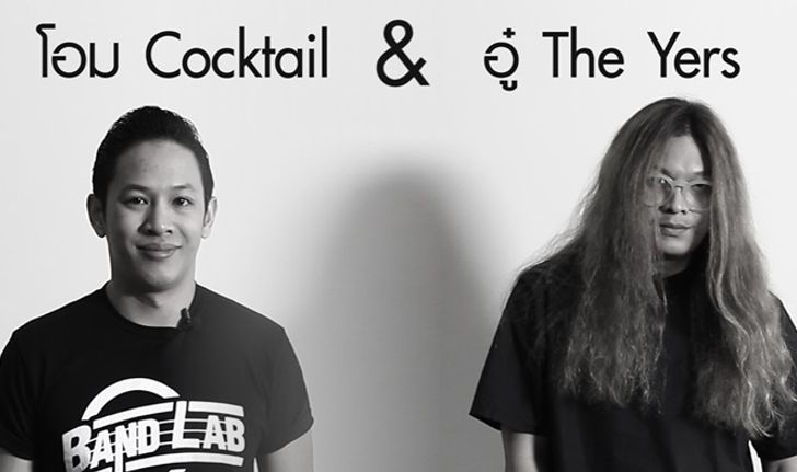 โอม Cocktail & อู๋ The Yers กับคำถาม "วงดนตรีอินดี้มีสิทธิ์ดังไหม" (คลิป)