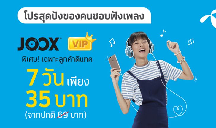 พิเศษ!เฉพาะลูกค้าดีแทคสมัคร JOOX VIP 7 วันเพียง 35 บาท