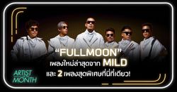 ฟังก่อนใคร! Mild ปล่อย 3 เพลงใหม่รวด เอาใจแฟนๆ ก่อนขึ้นคอนเสิร์ตใหญ่