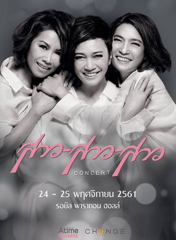 คอนเสิร์ต สาวสาวสาว