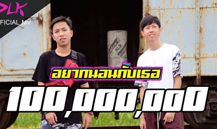 เด็กเลี้ยงควาย เผย! ใช้เงินก้อนสุดท้ายในบัญชี ทำเพลงร้อยล้านวิว "อยากนอนกับเธอ"