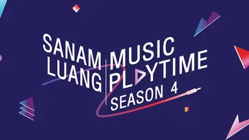 เปิดสนามความสนุกทางดนตรี “Sanamluang Music Playtime” งานเข้าฟรี กับพื้นที่แห่ง “โอกาส”