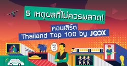 5 เหตุผล ทำไมไม่ควรพลาดงาน Thailand Top 100 by JOOX 2018