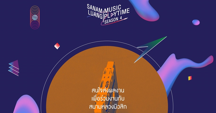 ส่งปุ๊บ ฟังปั๊บ! Sanamluang Music Playtime เปิดรับเดโม มอบโอกาสร่วมงานกับสนามหลวงมิวสิก