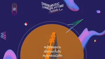 ส่งปุ๊บ ฟังปั๊บ! Sanamluang Music Playtime เปิดรับเดโม มอบโอกาสร่วมงานกับสนามหลวงมิวสิก